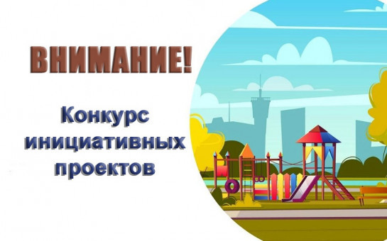 Объявление о конкурсе инициативных проектов