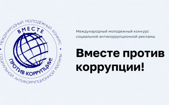 Международный молодежный конкурс социальной антикоррупционной рекламы «Вместе против коррупции!».